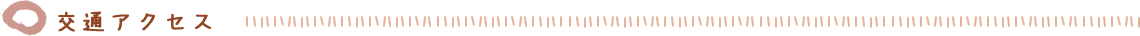 交通アクセス