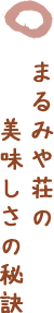 まるみや荘の美味しさの秘訣
