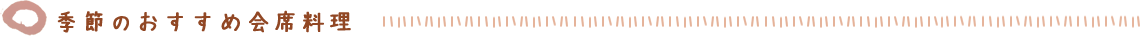 季節のおすすめ会席料理
