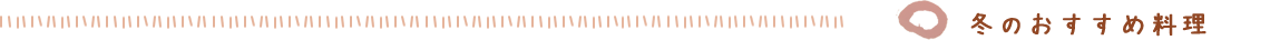 冬のおすすめ料理