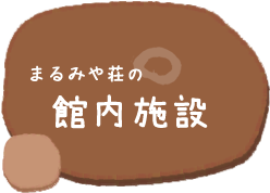 館内施設