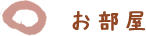 お部屋
