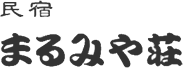 まるみや荘