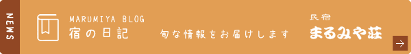 宿の日記