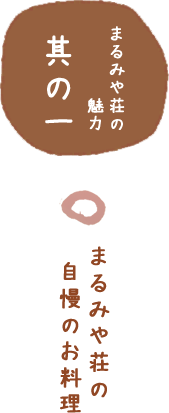 まるみや荘の自慢のお料理