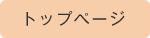トップページ