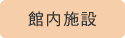 館内施設