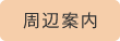 周辺案内