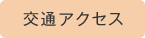 交通アクセス