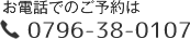 お電話での予約はこちら 0796-38-0107