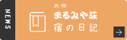 まるみや荘のブログ