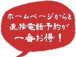 ホームページからと直接電話予約が一番オトク